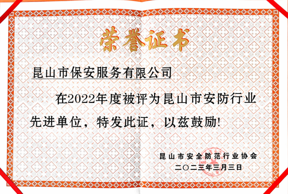 2022年度昆山市安防行業(yè)先進(jìn)單位